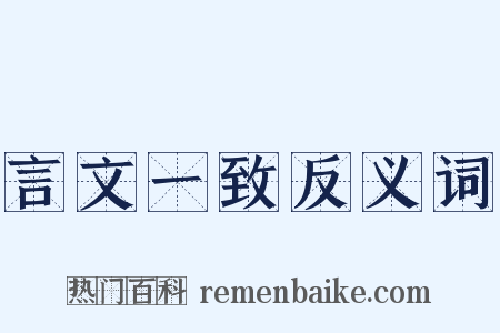 言文一致反义词是什么意思的图片